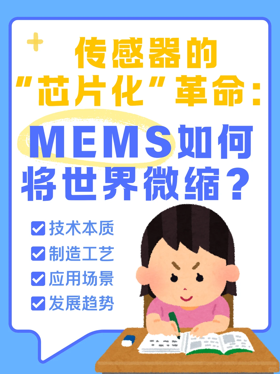 MEMS技术:微缩世界的芯片化革命?