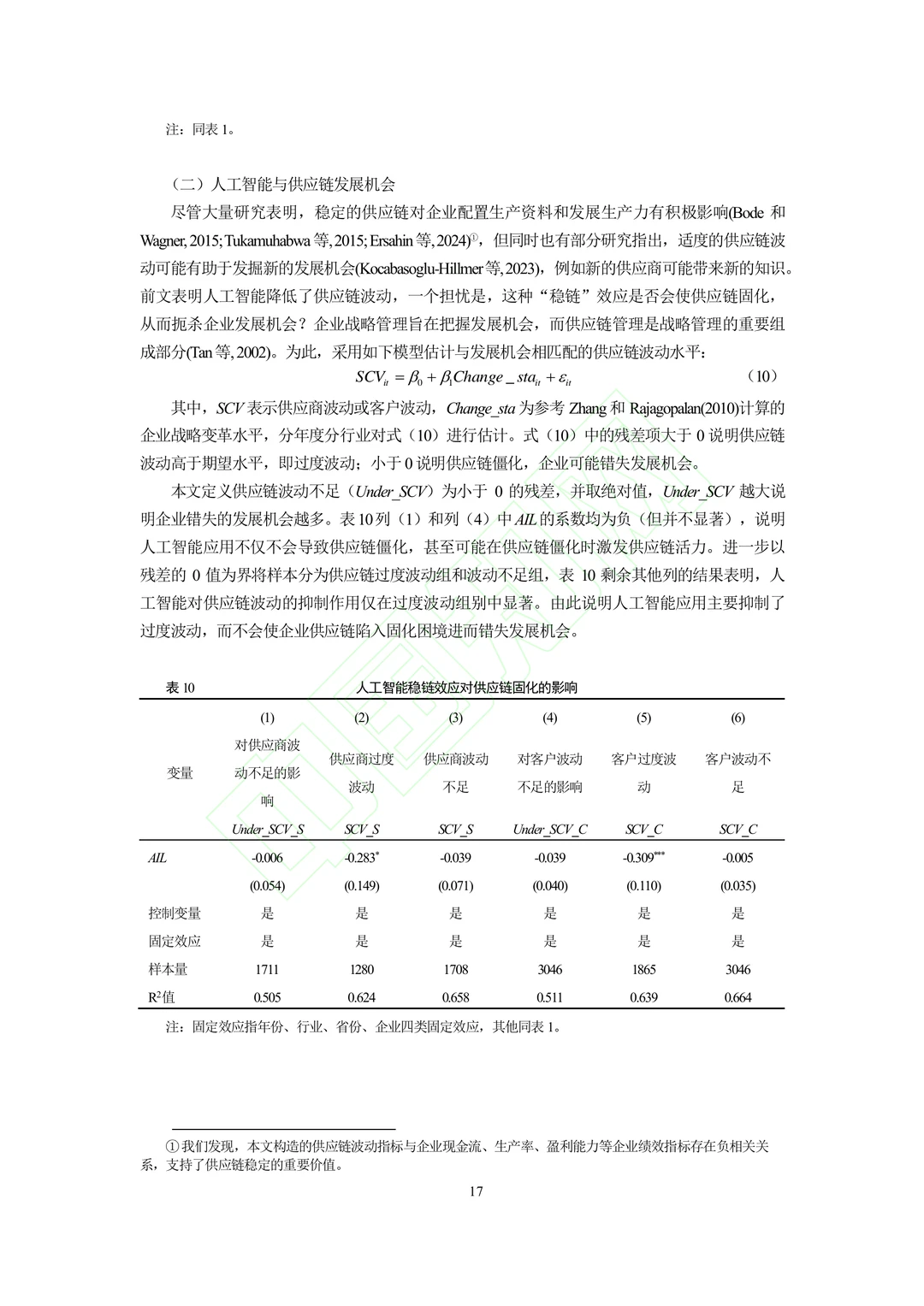 文献分享‖人工智能的“稳链”效应