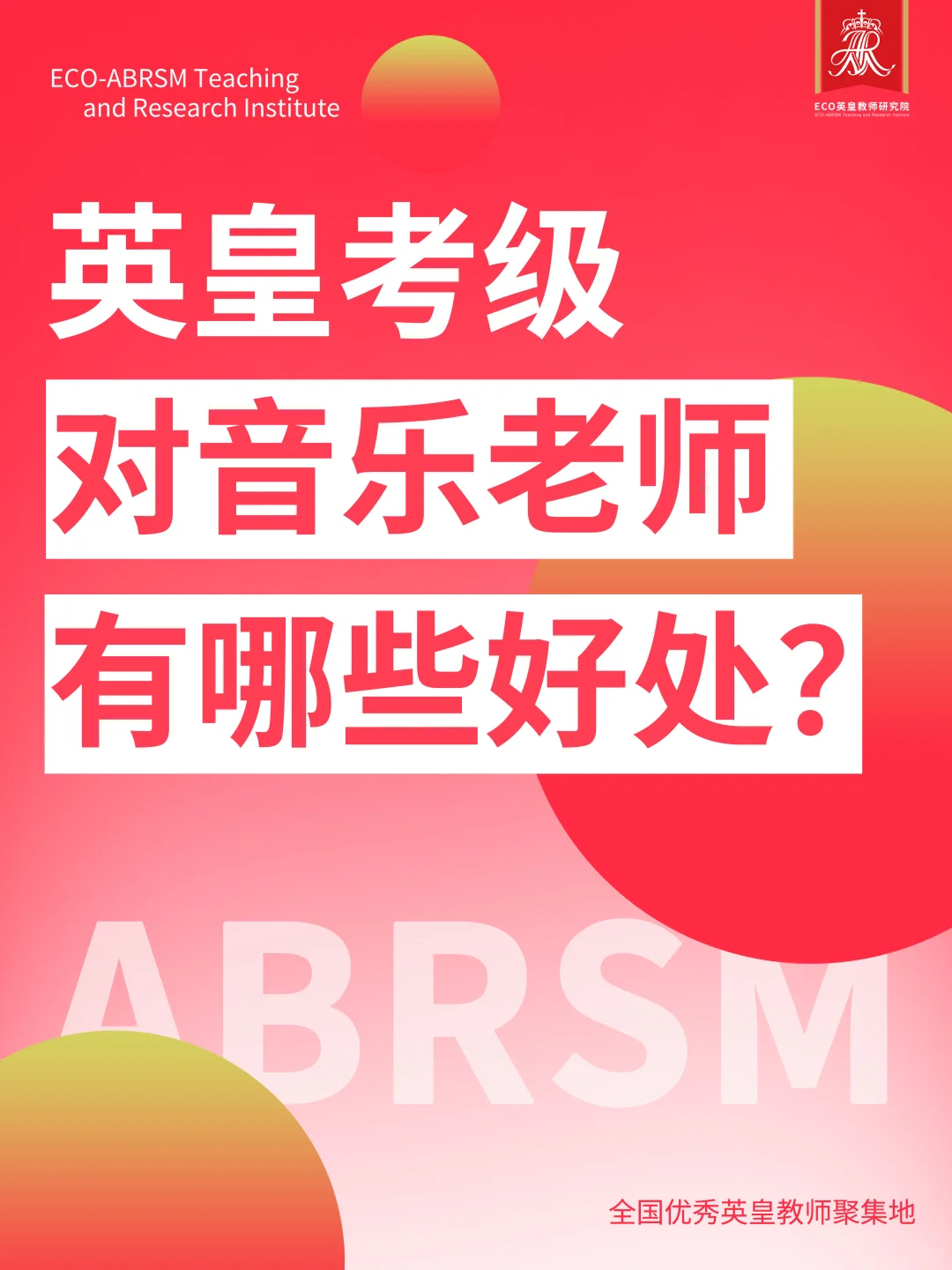 音乐老师为什么要教英皇考级❓有哪些好处❓