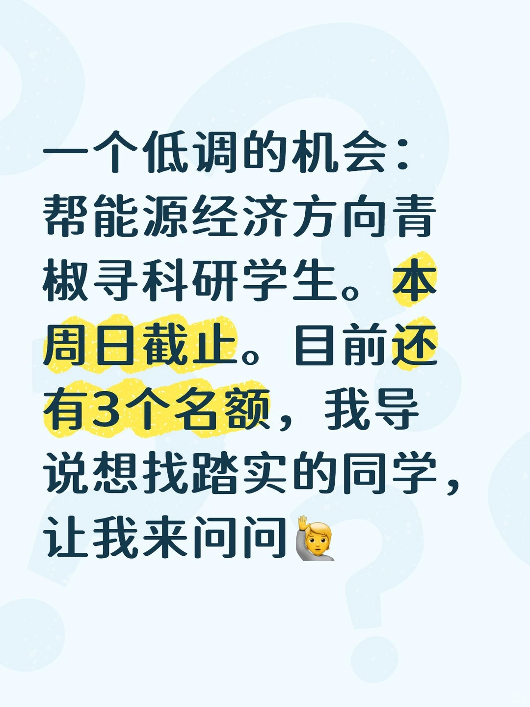 低调的机会,能源经济方向(本硕博均可)