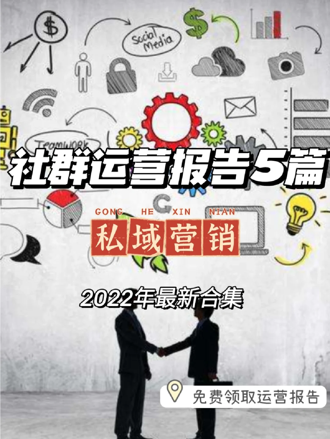 每日分享行研报告:社群运营