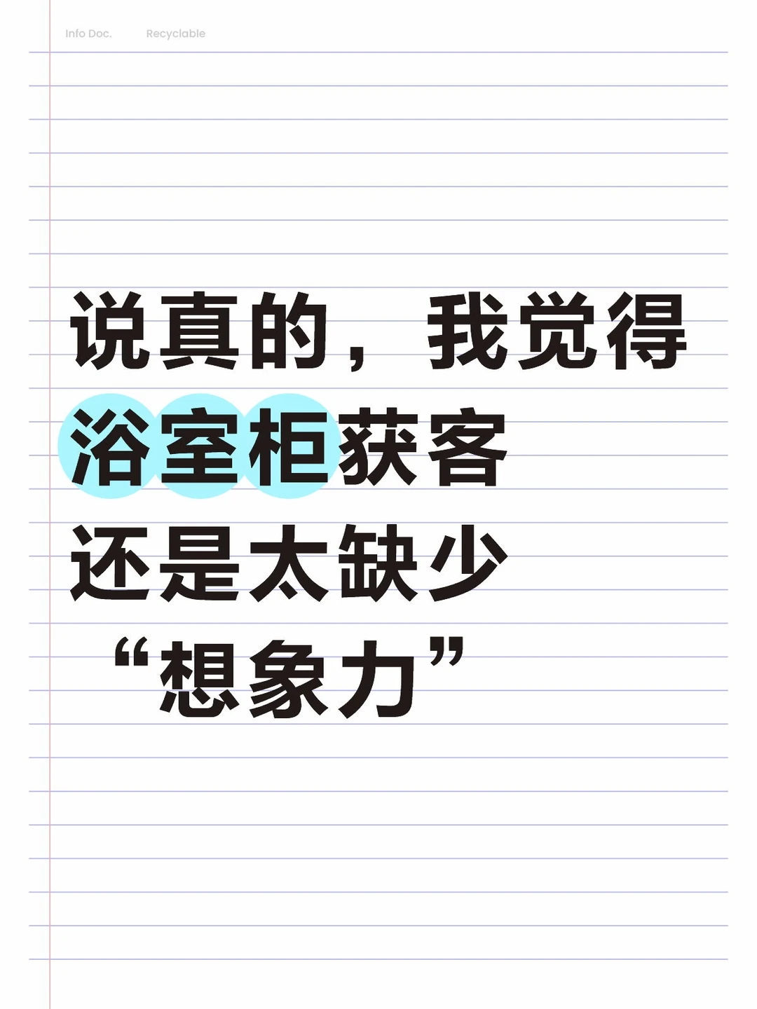 说真的,浴室柜获客还是太缺少“想象力”