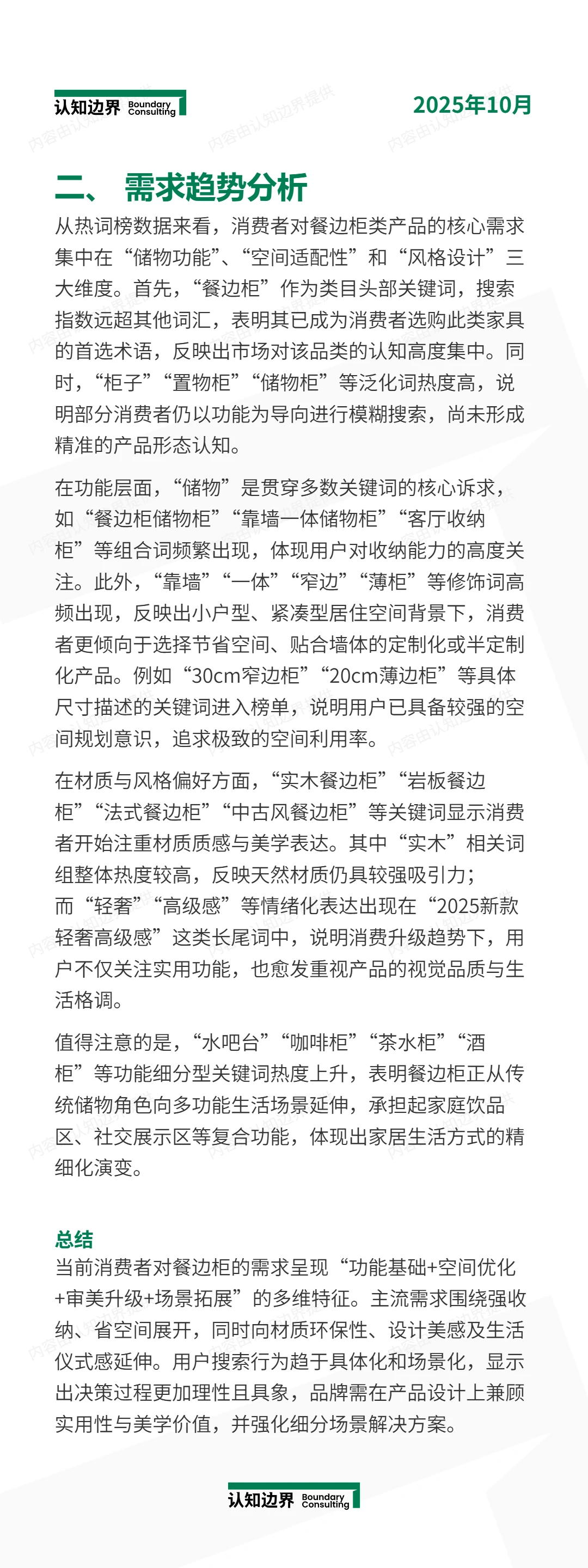11月认知边界行业报告 餐边柜 住宅家具