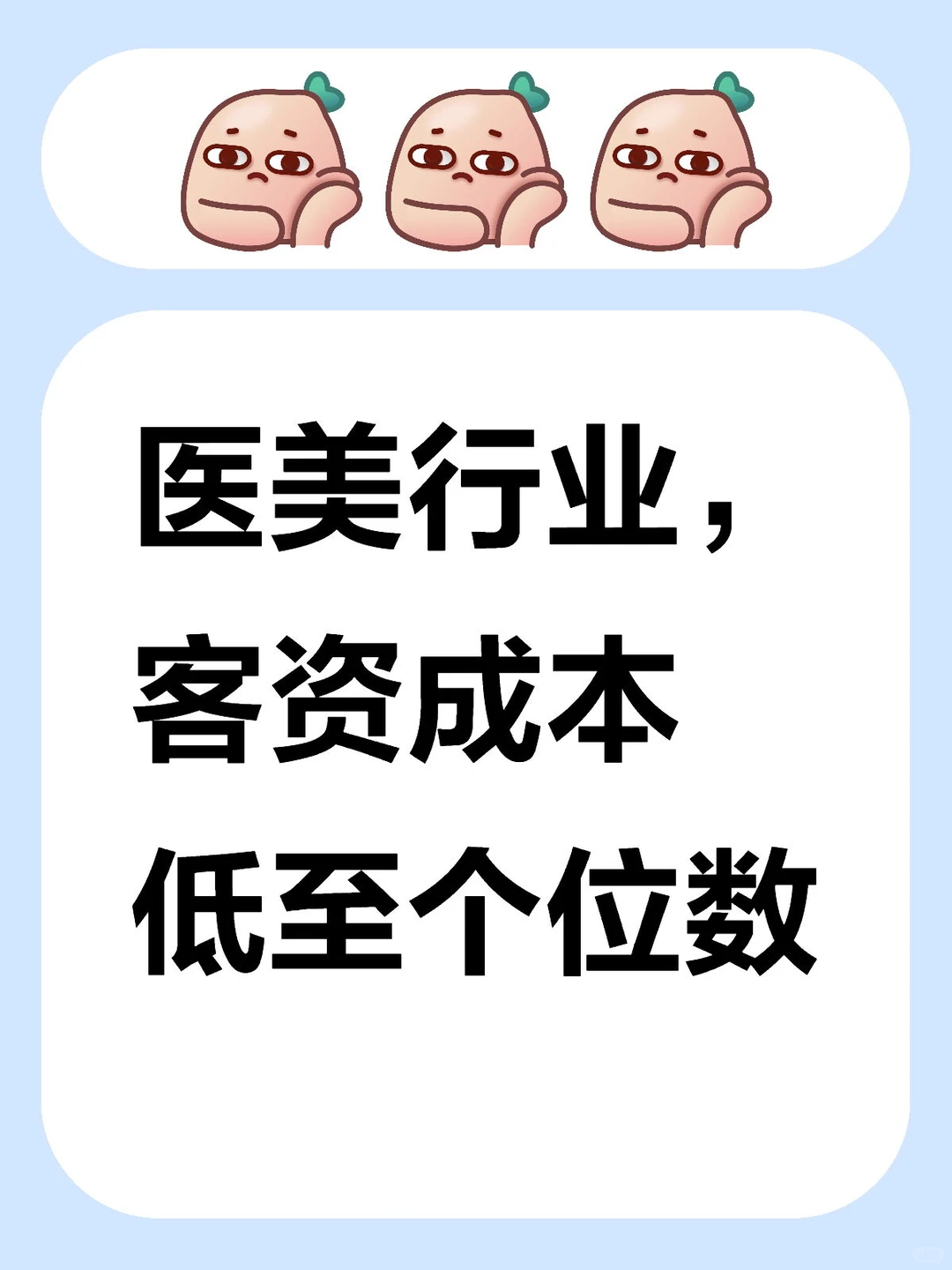 医美行业,客资成本低至个位数,需要的来