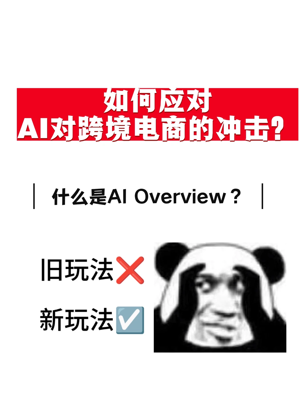 AI正在重塑跨境电商,你不能再装没看见
