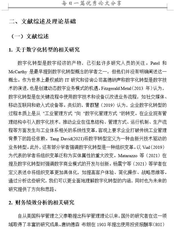 数字化转型背景下企业财务绩效研究