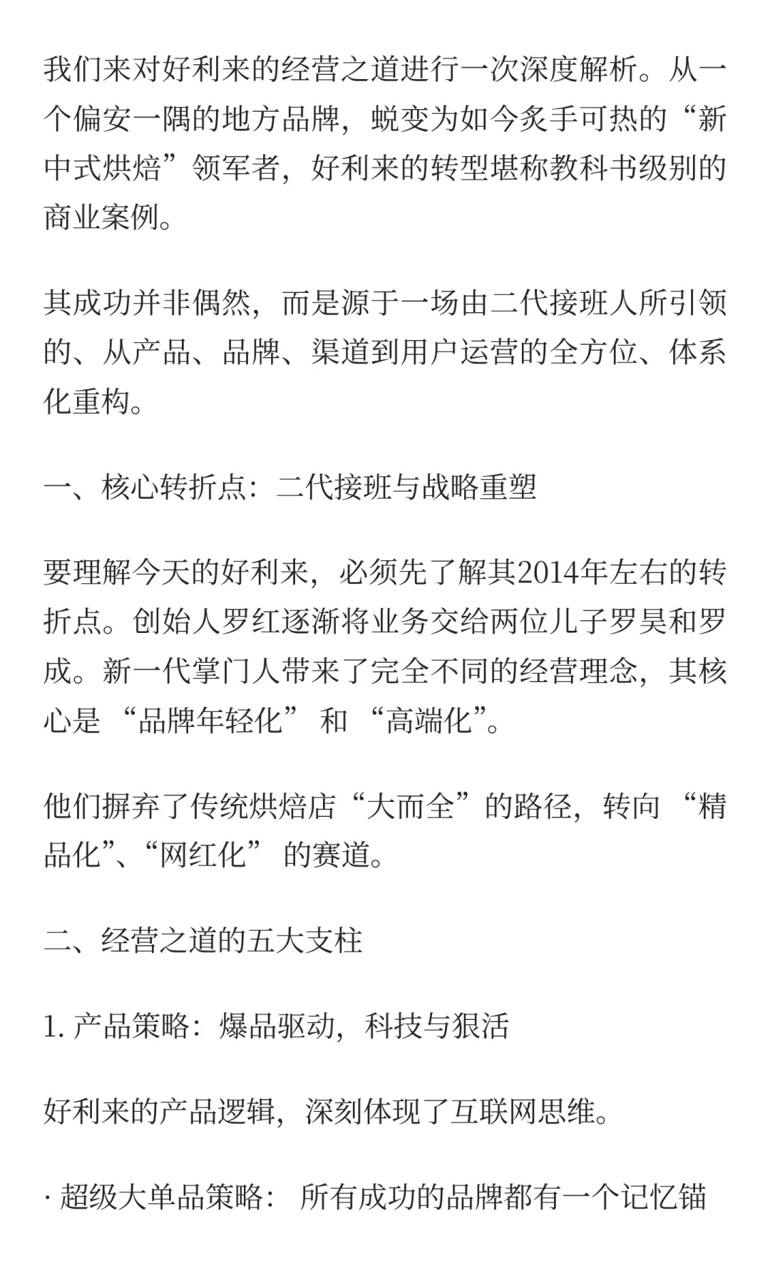 好利来经营之道