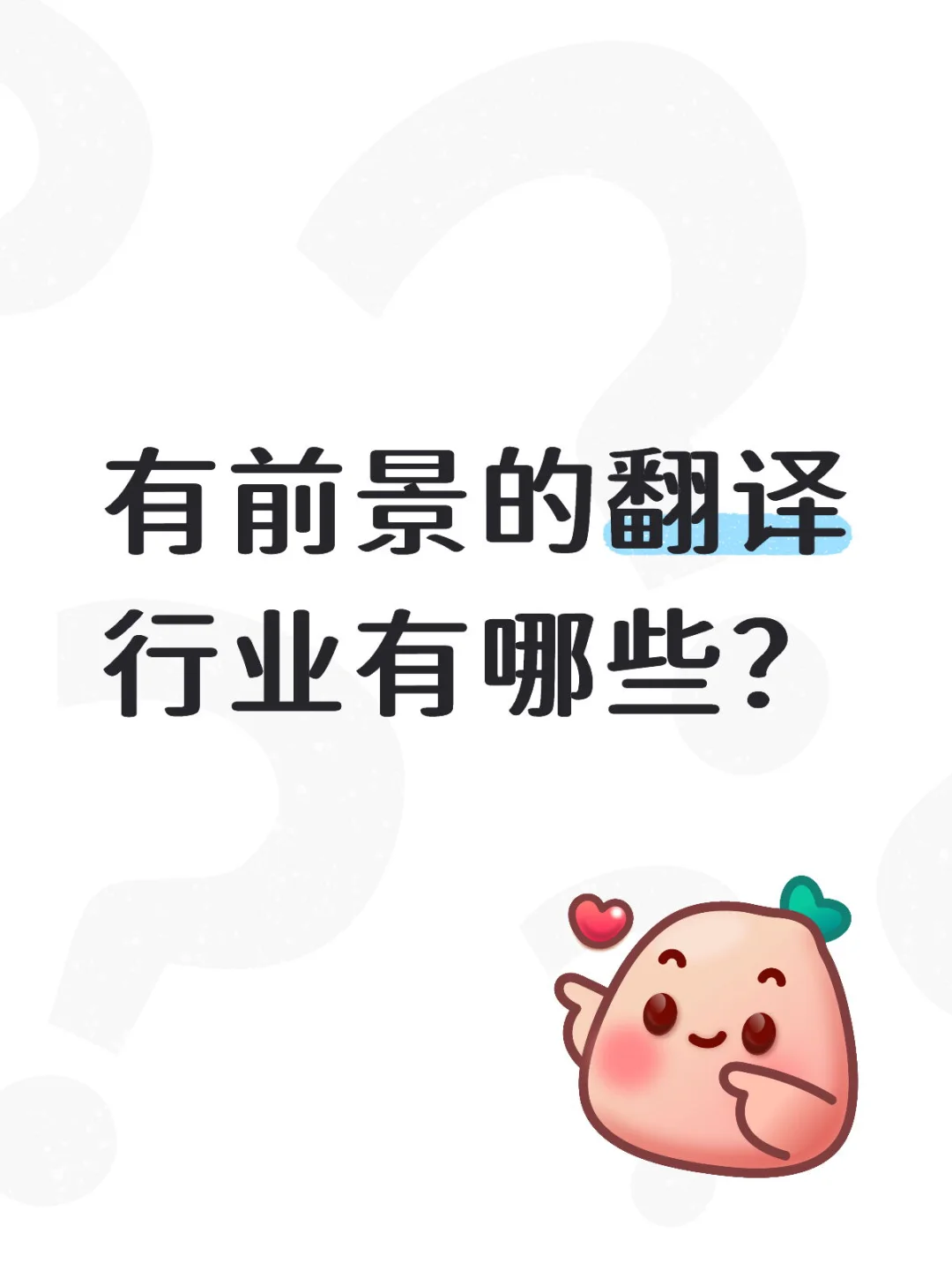 前景光明的翻译细分行业大盘点✨