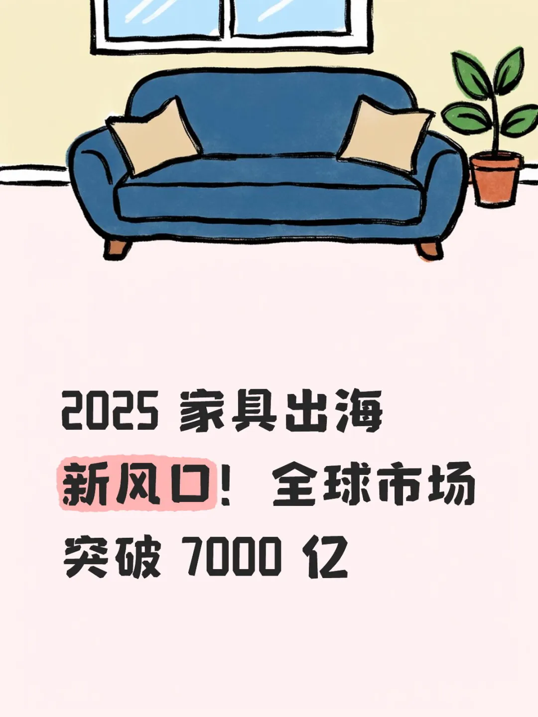 2025家具出海风口焊死!7000亿市场疯狂吸金