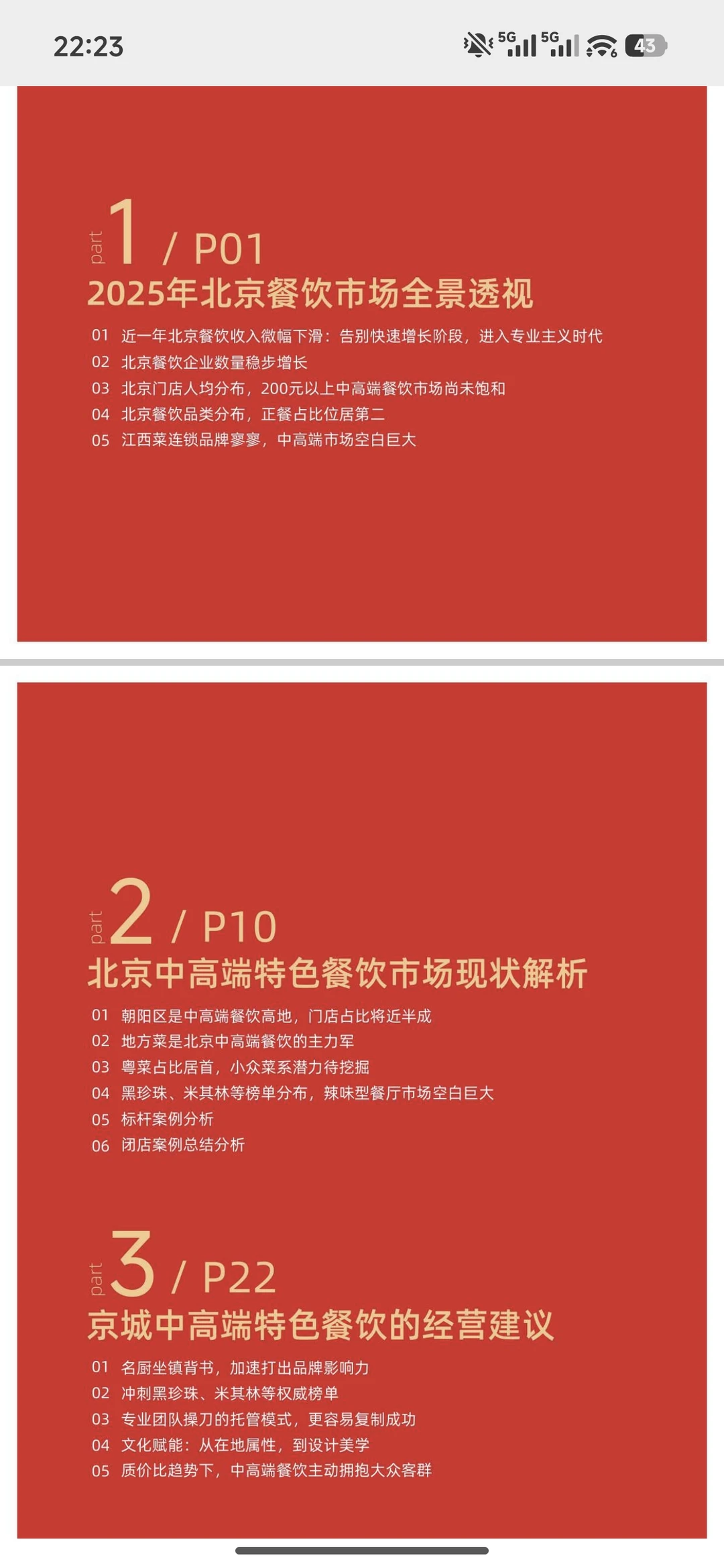 北京中高端餐饮现状定向报告