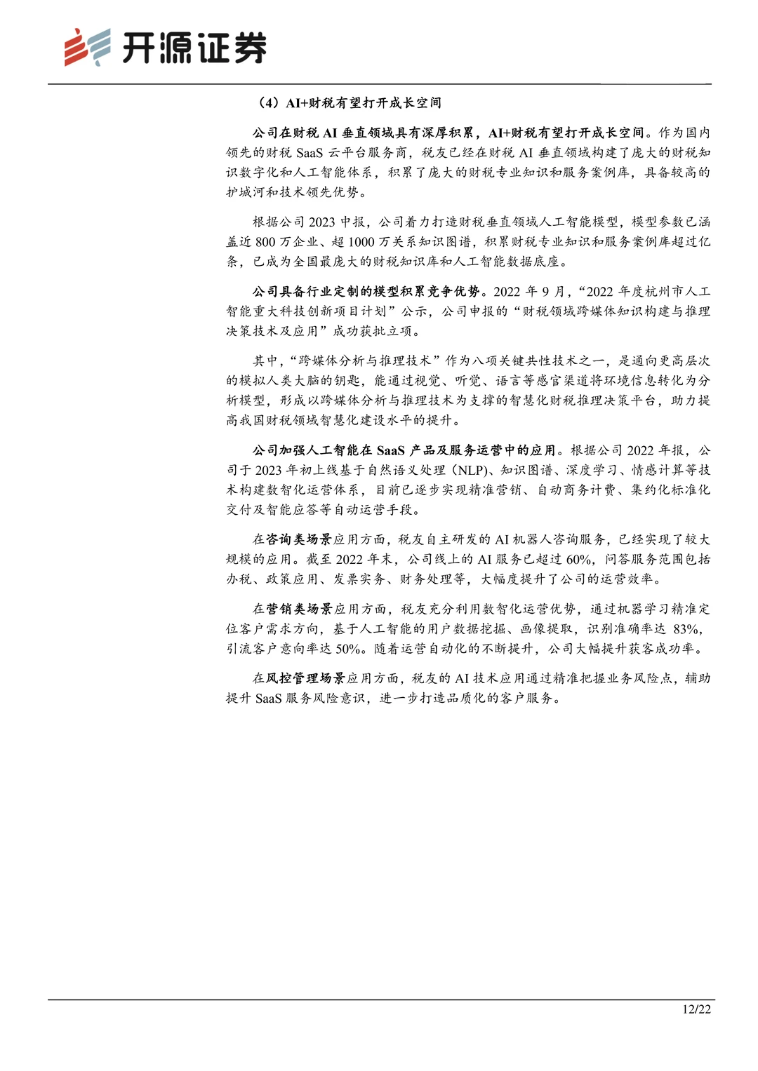 税友股份:财税信息化龙头,双轮驱动成长