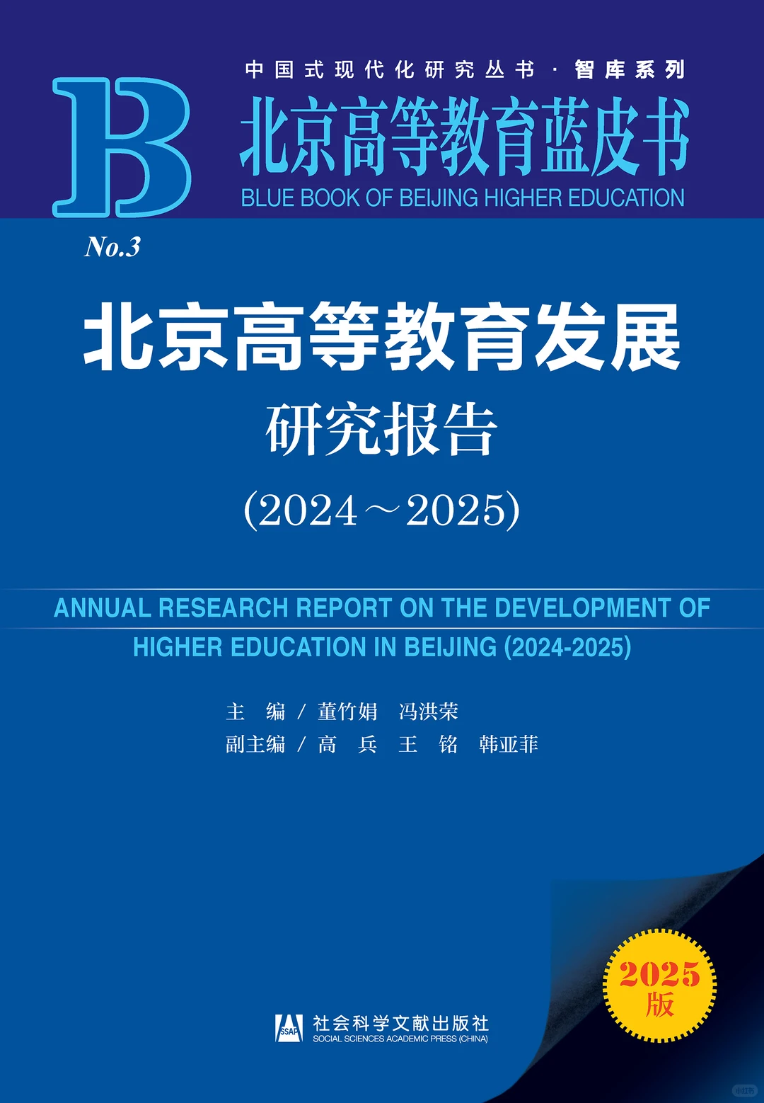北京高等教育发展研究报告(2024~2025)