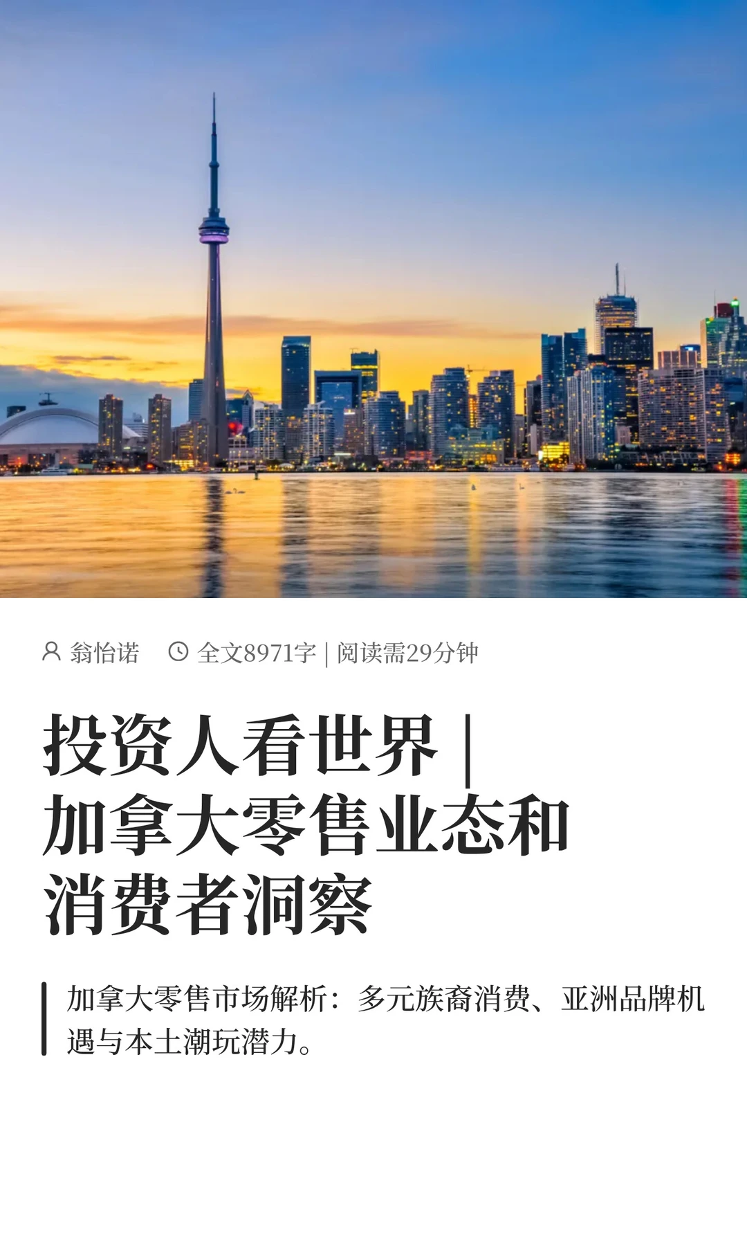 加拿大零售业态和消费者洞察