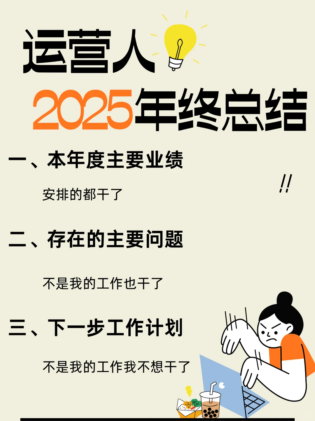 摸鱼一年了,运营人年终述职怎么写?