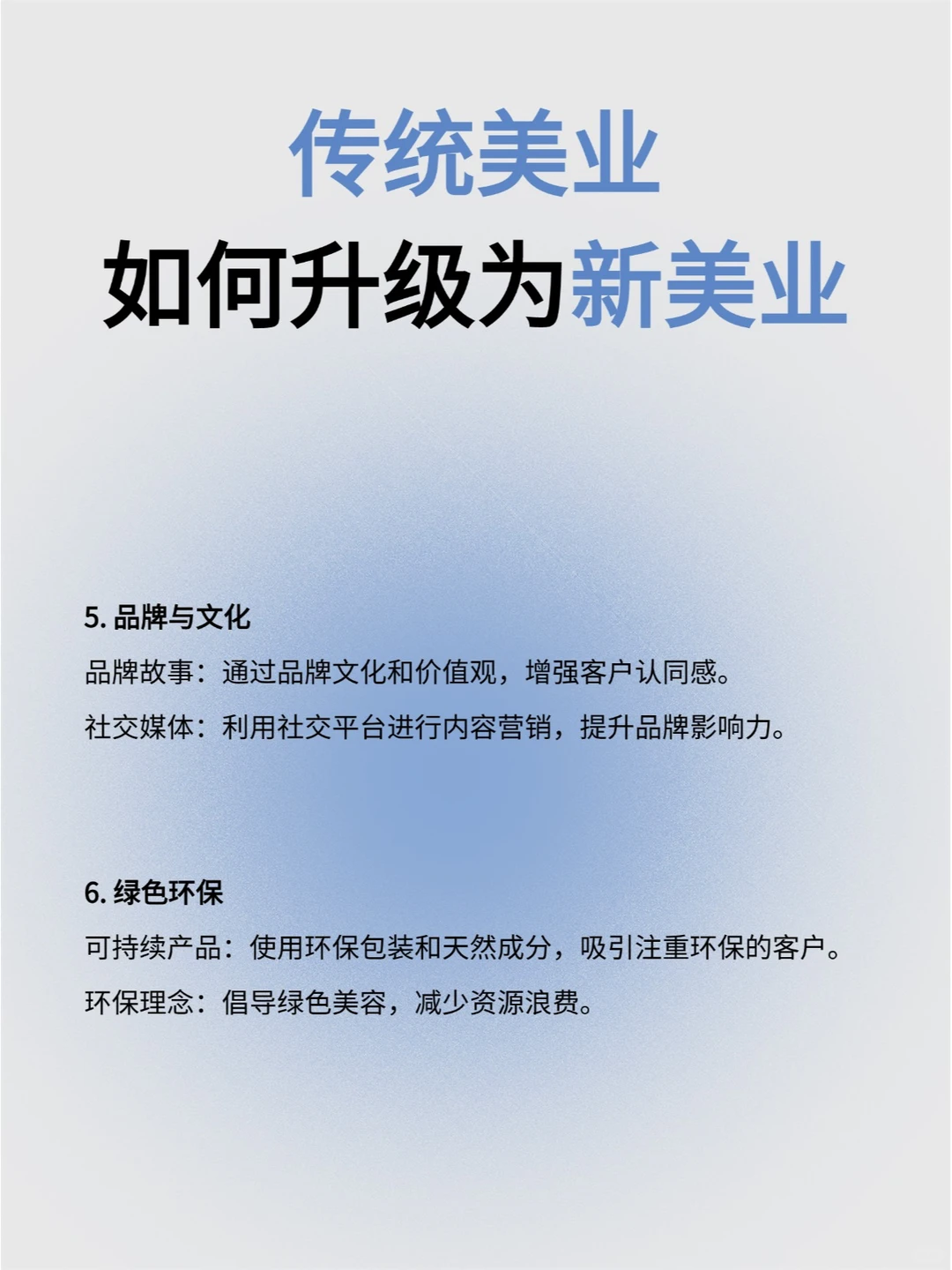 传统美业如何升级为新美业？