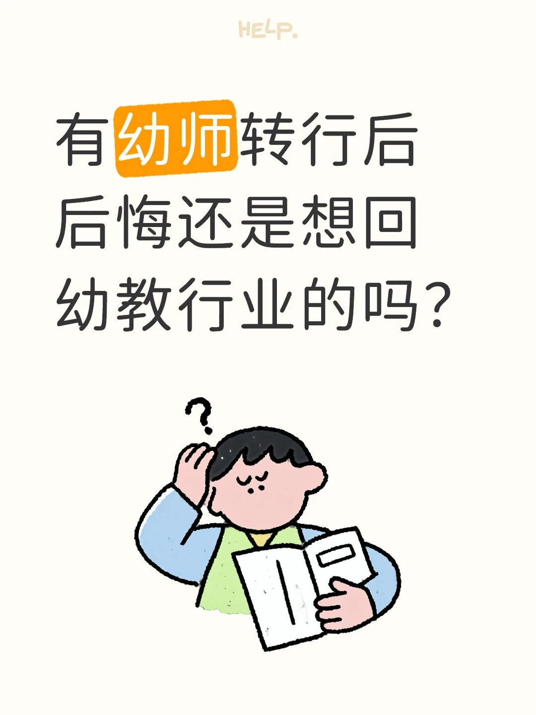 有幼师转行后后悔还是想回幼教行业的吗？