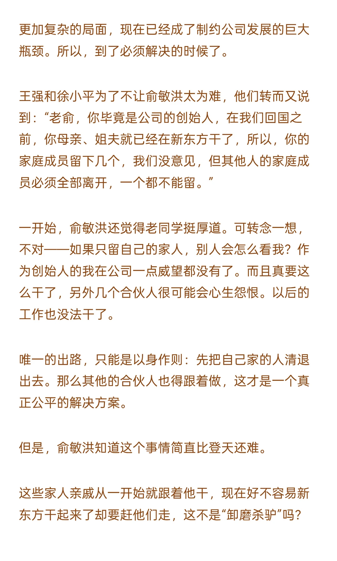 俞敏洪：新东方是怎么从小作坊变成大企业的