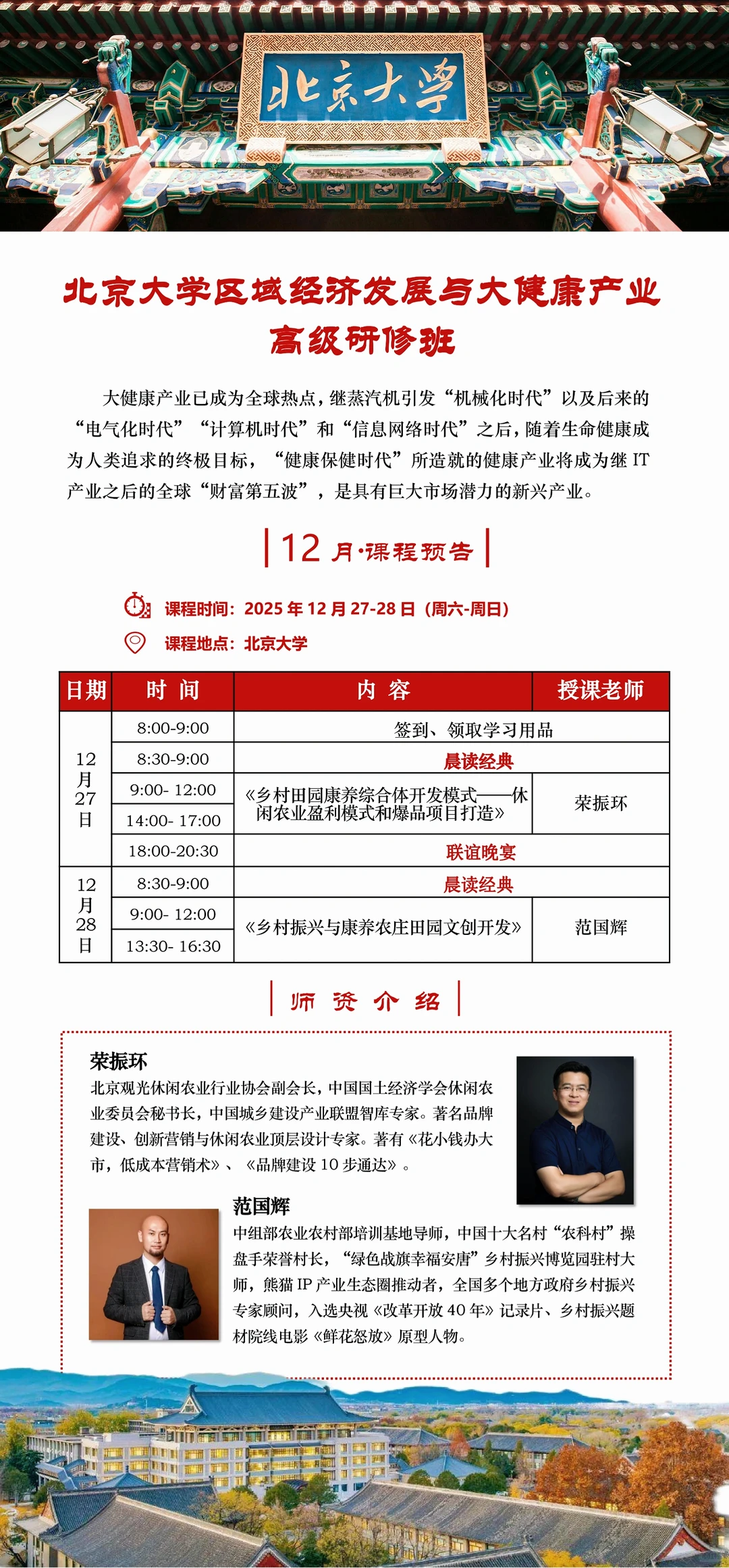 北京大学区域经济发展与大健康产业研修班