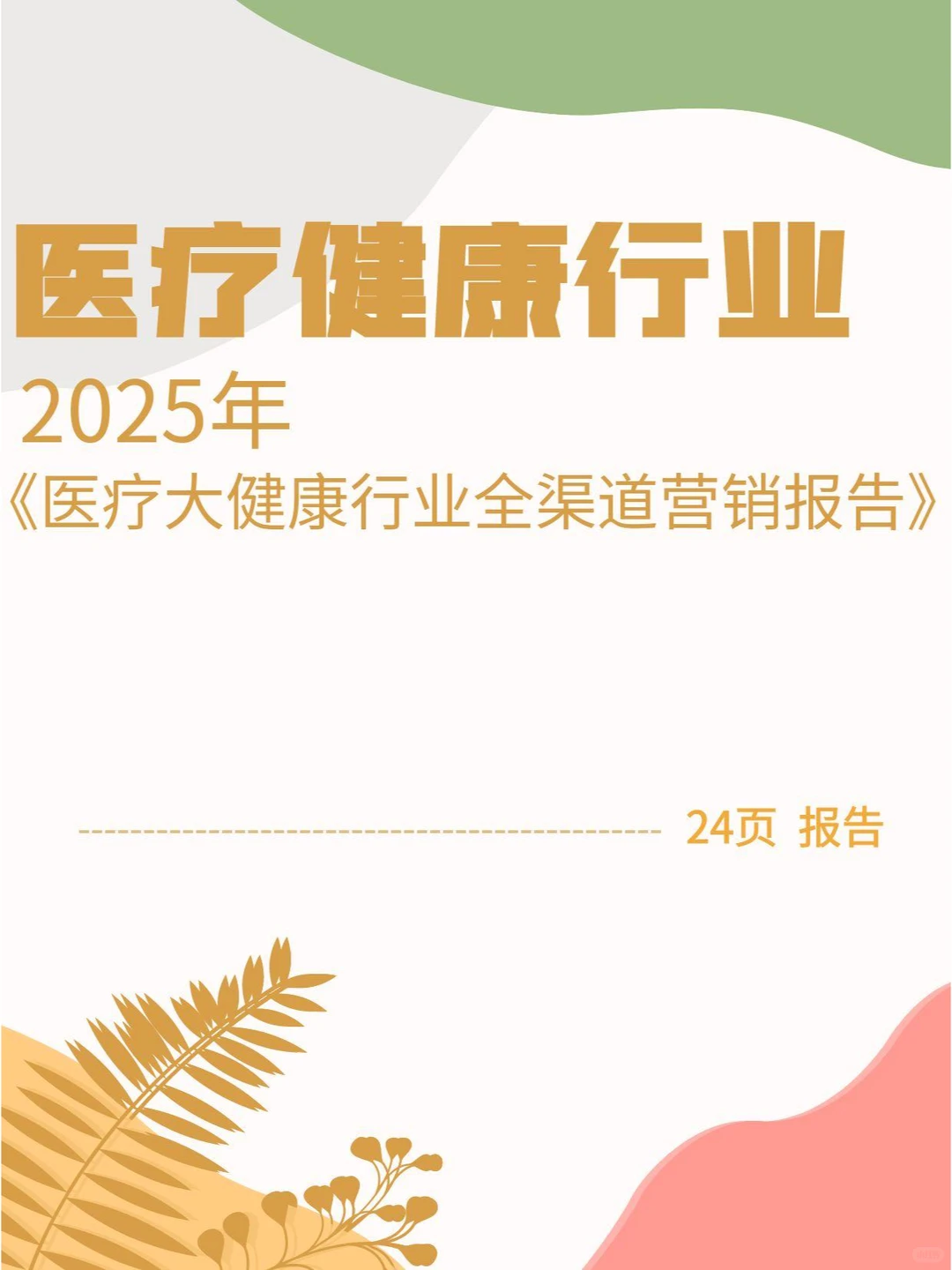 2025年医疗大健康行业全渠道营销报告