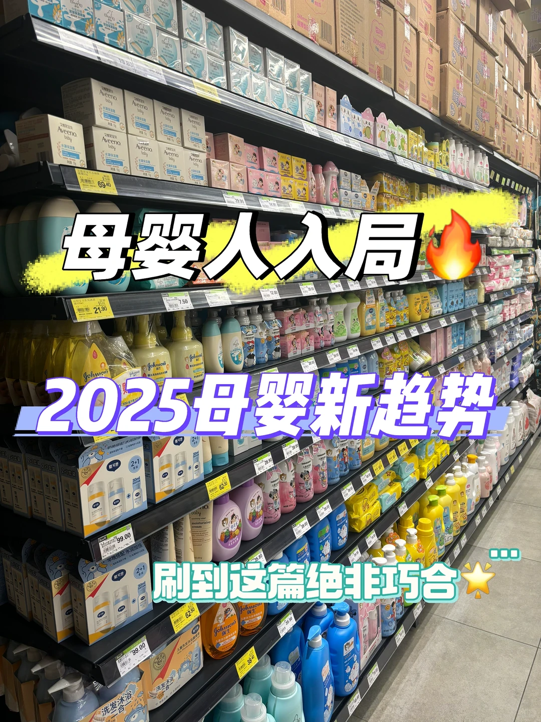 母婴人入局‼️2025母婴店新趋势?
