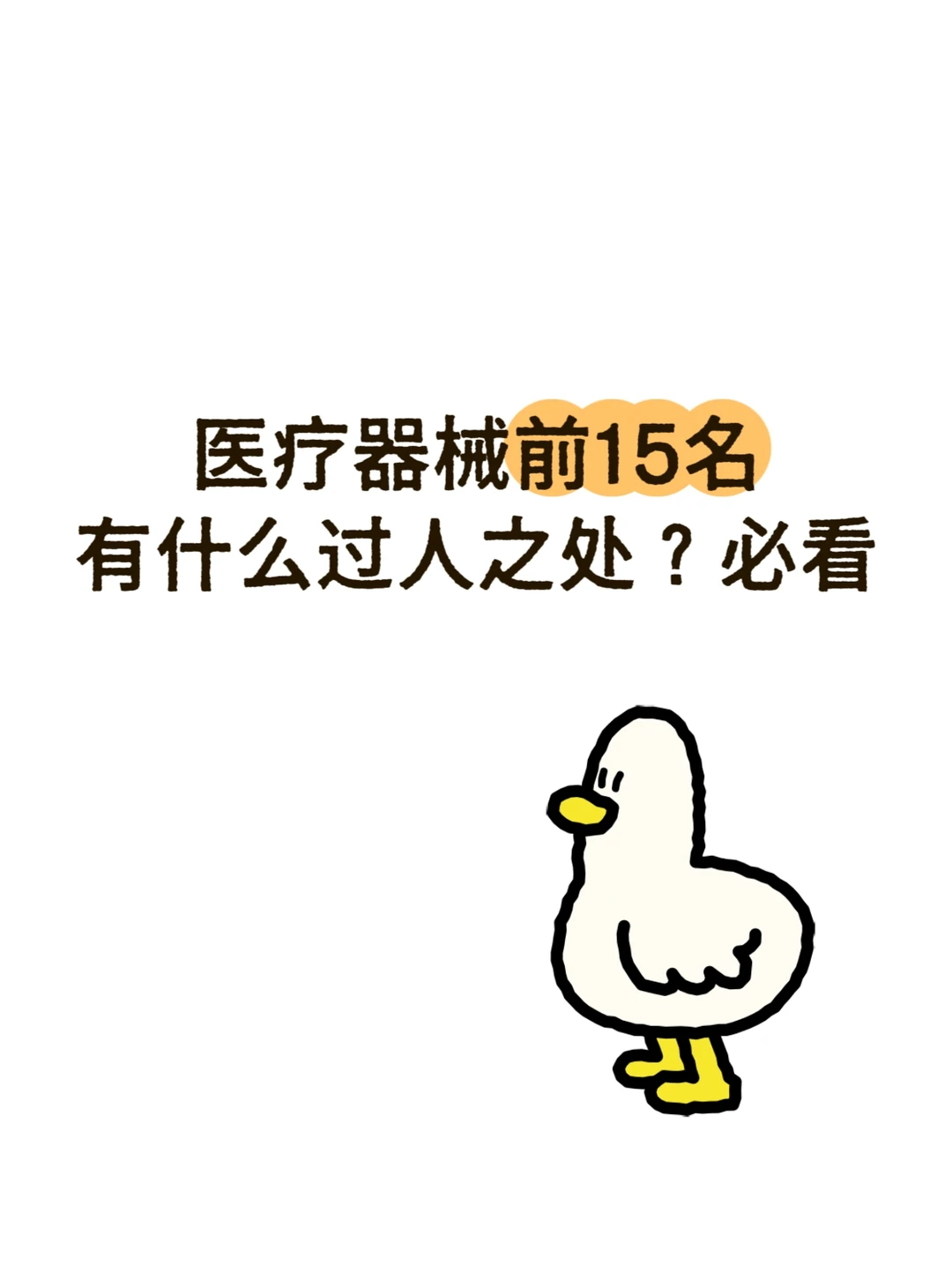 ?国内医疗器械巨头Top15|行业求职必藏