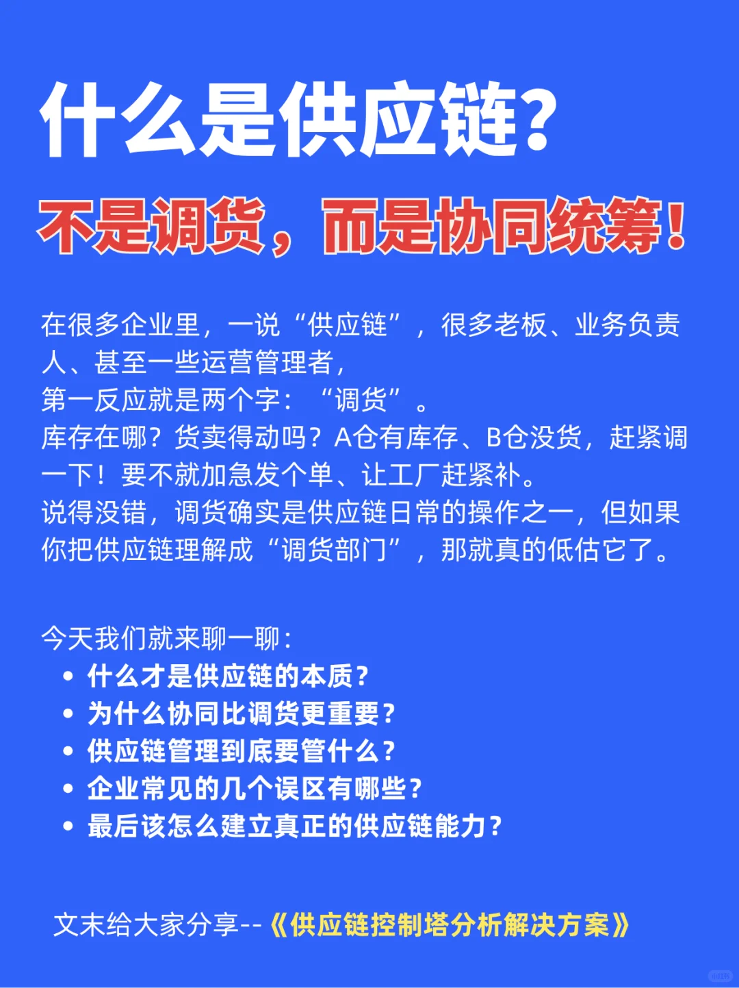 供应链不只是调货,而是协同!