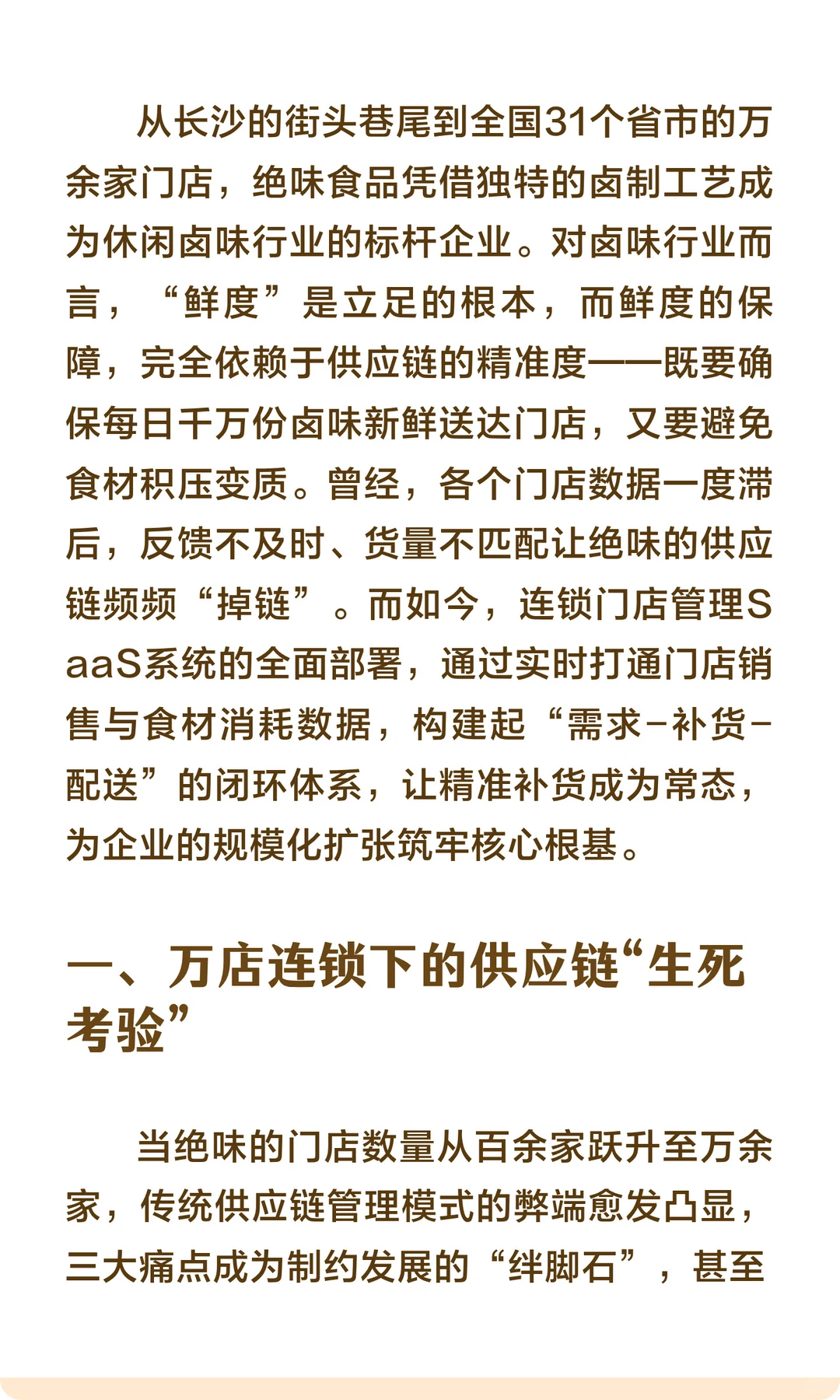 千行百业用SaaS：绝味食品用SaaS系统为卤味