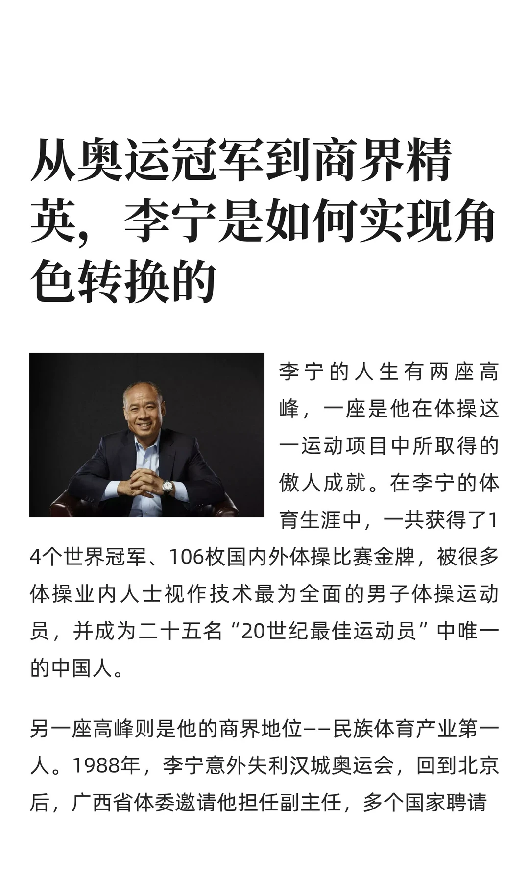 从奥运冠军到商界精英，李宁的角色转换