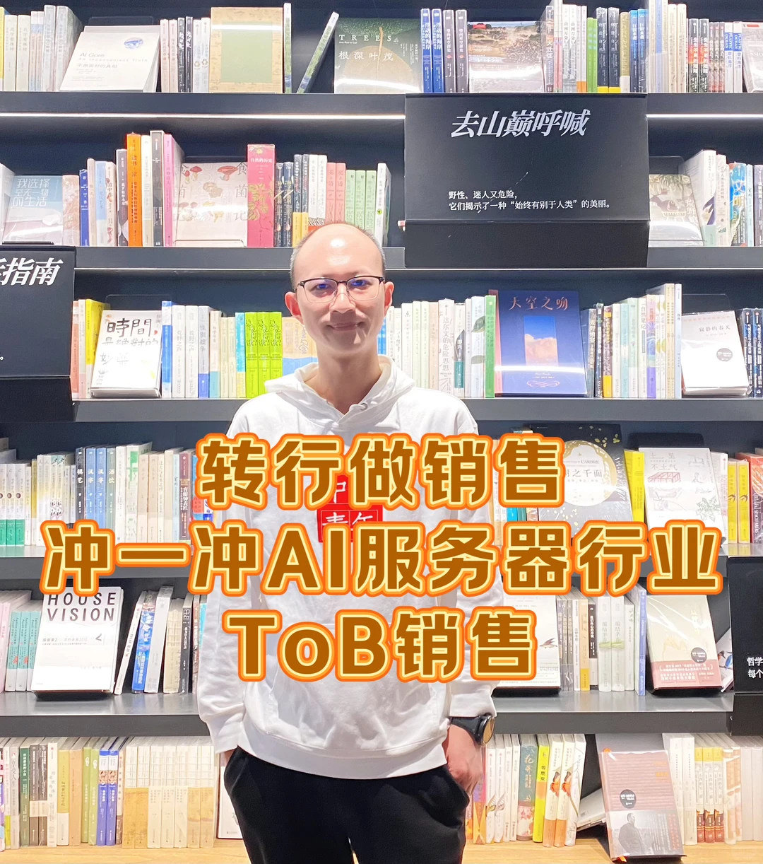 转行做销售,冲一冲AI服务器行业tob销售