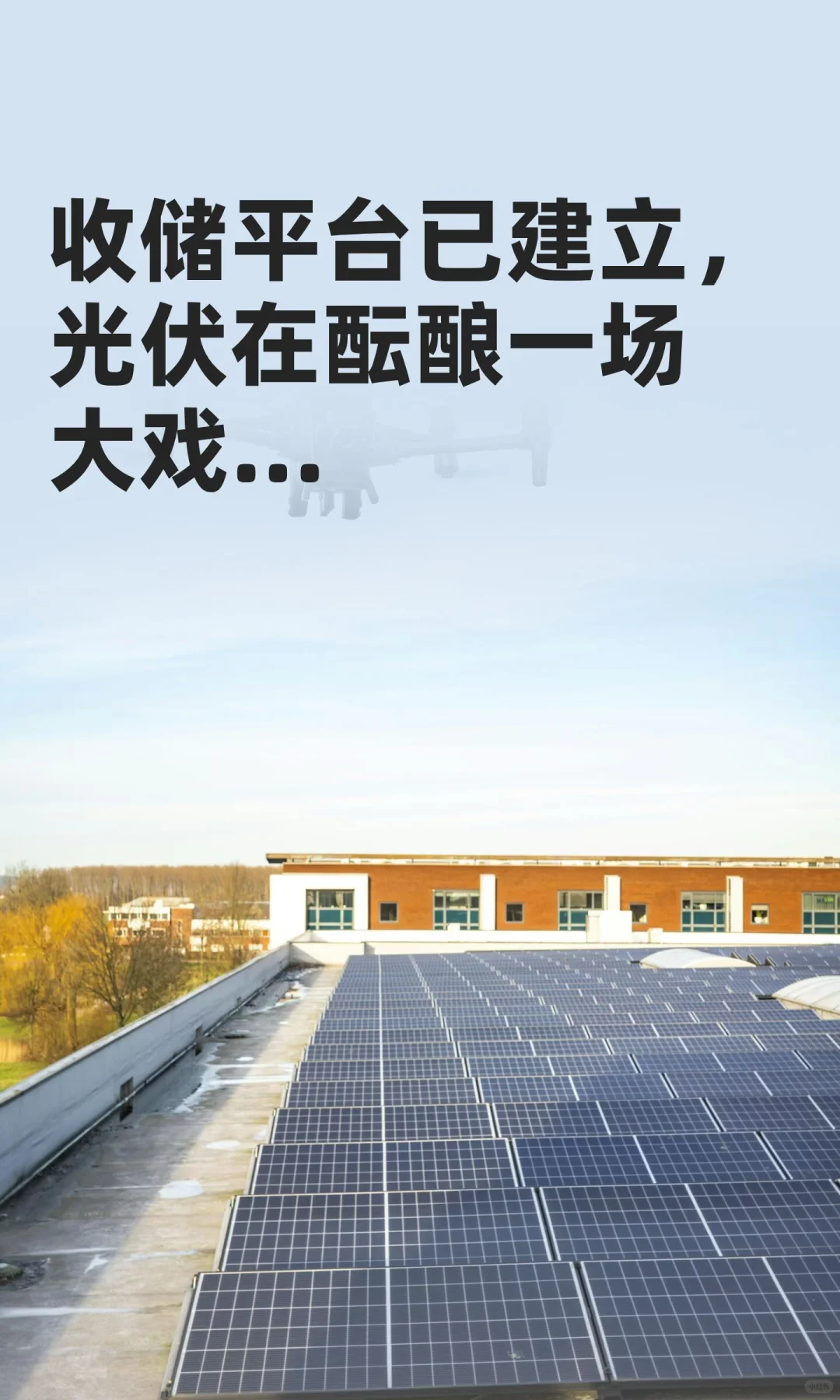 收储平台已建立，光伏在酝酿一场大戏...