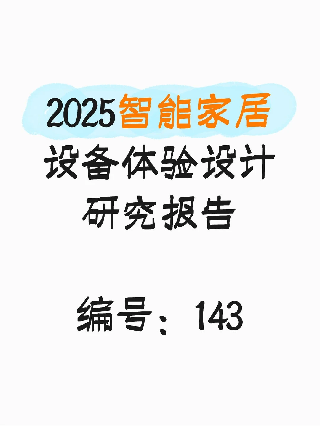 2025智能家居设备体验设计研究报告