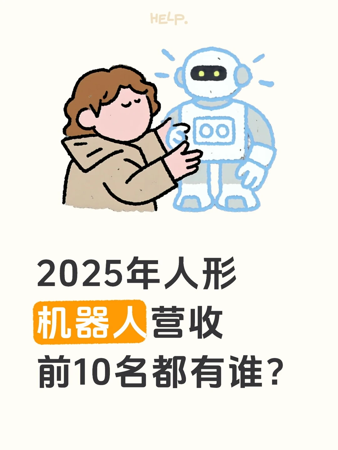 2025年人形机器人营收前10名都有谁?