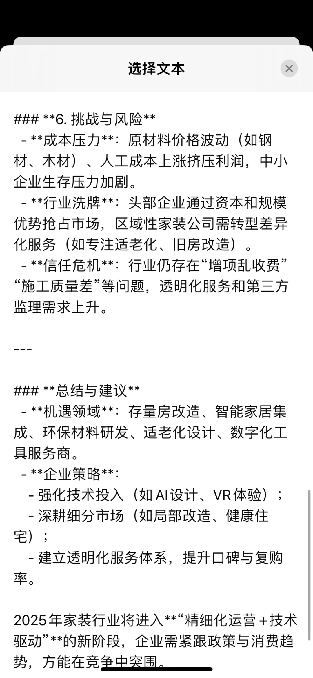 DeepSeek给出的2025年家装行业分析