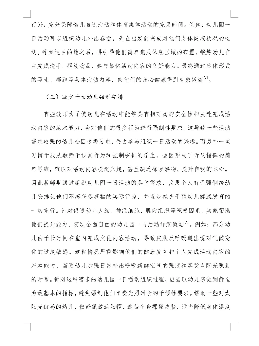 厦门市幼儿园一日活动优秀论文分享