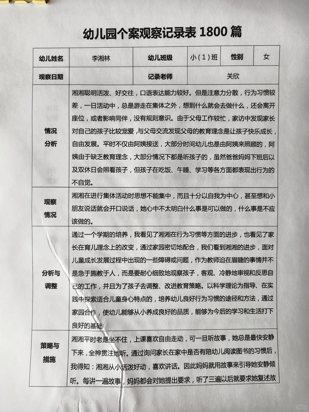幼儿园个案观察记录表1800篇