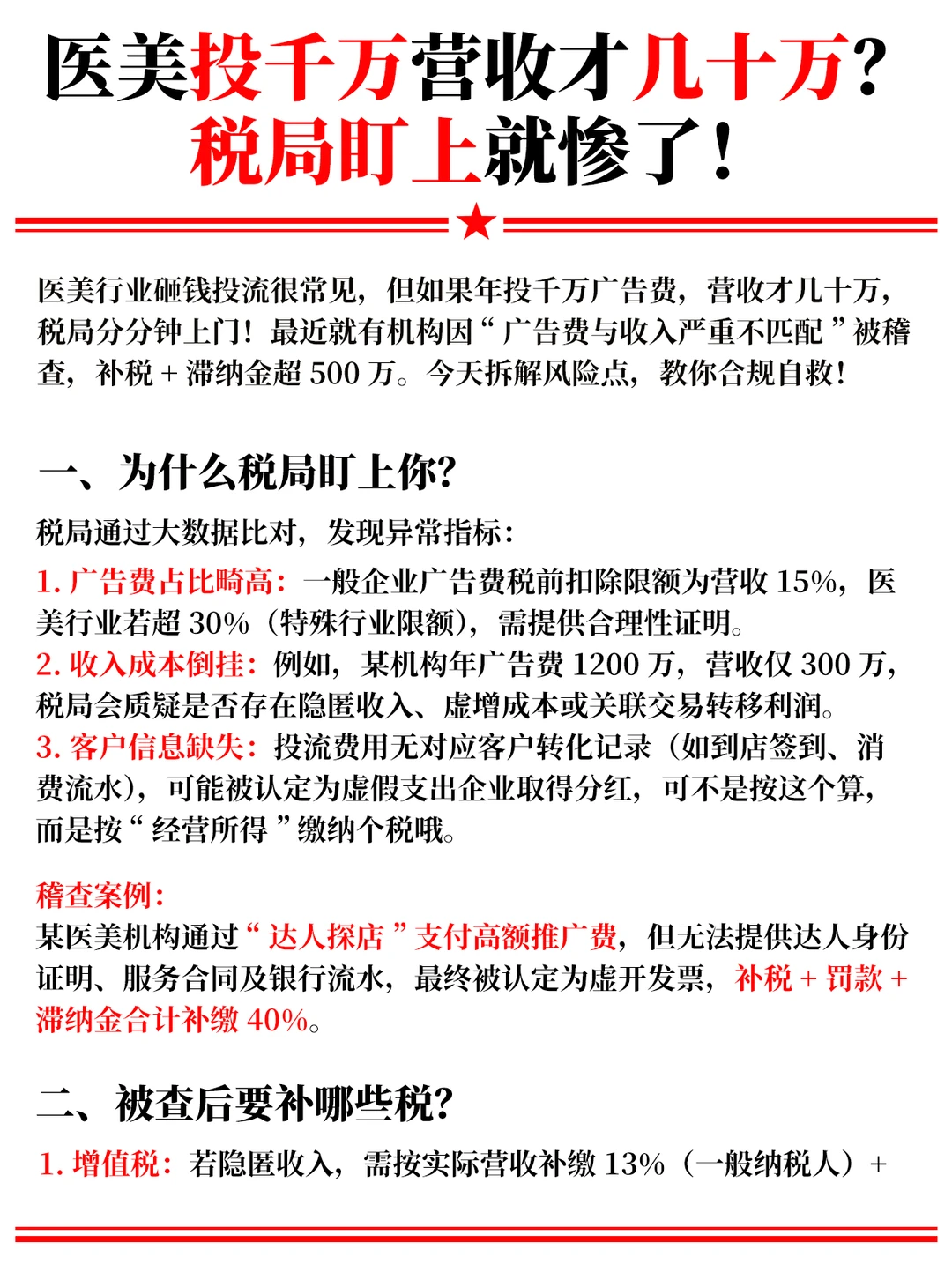 医美投流千万被查？3招自救指南！