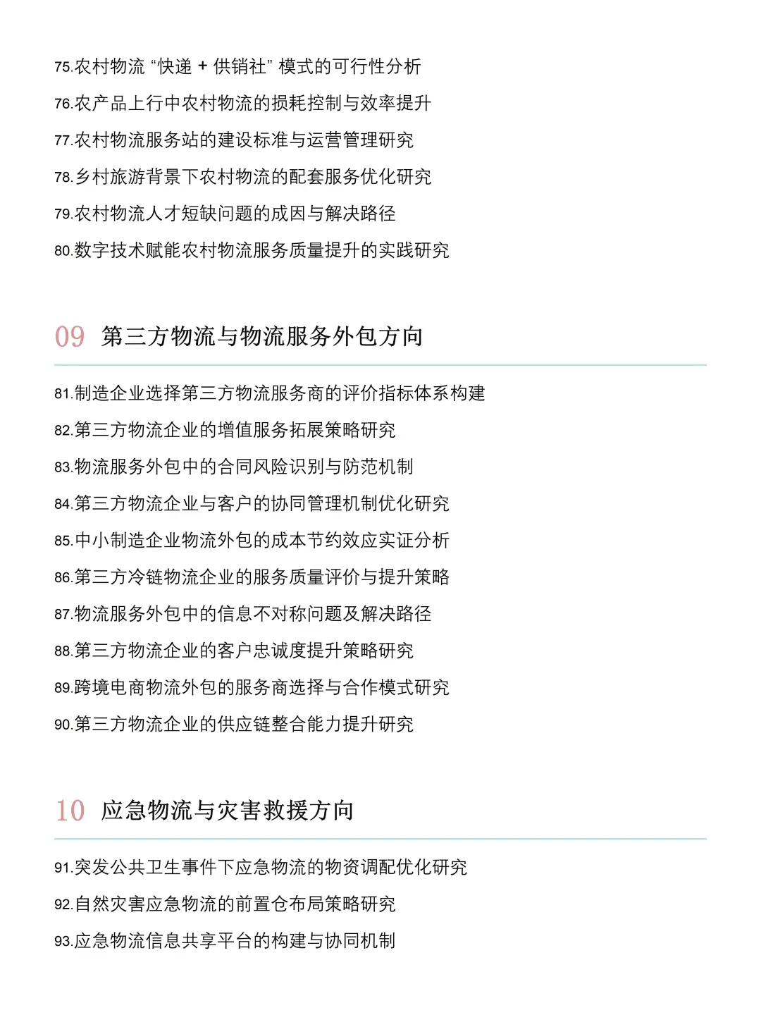 2026物流管理研究方向及选题推荐?