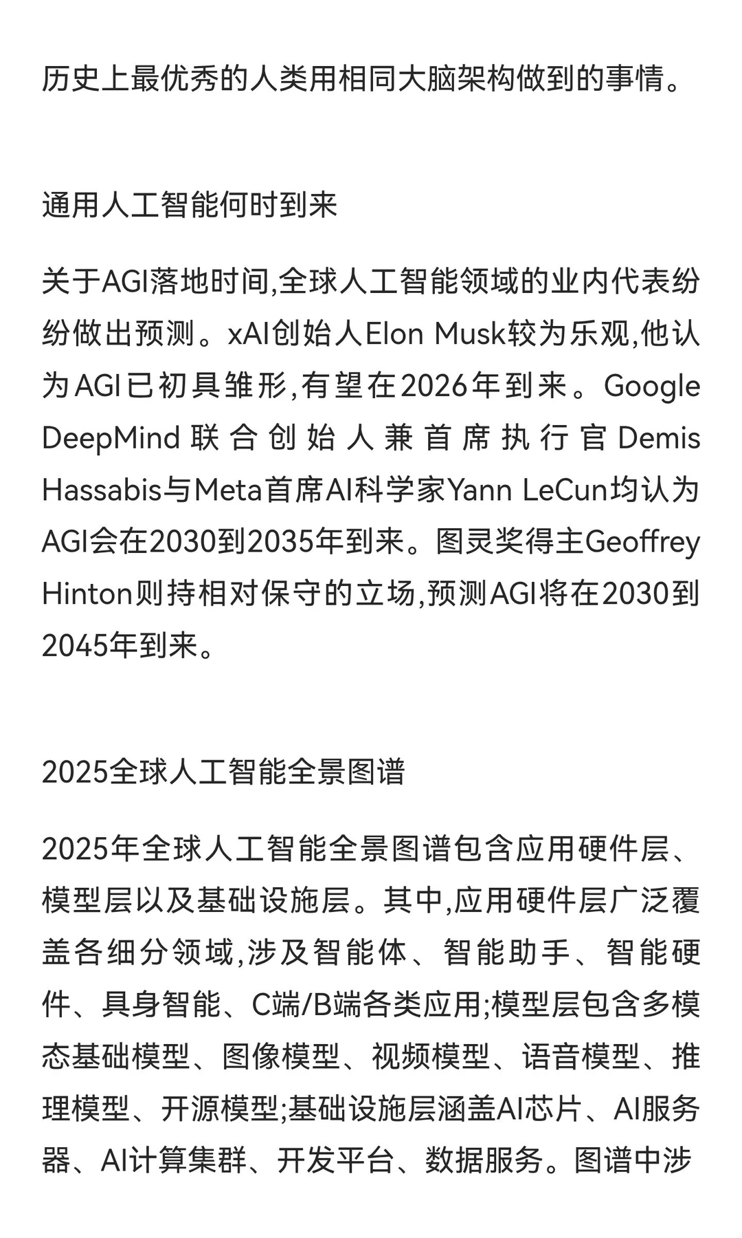 2025通向AGI之路-全球人工智能展望