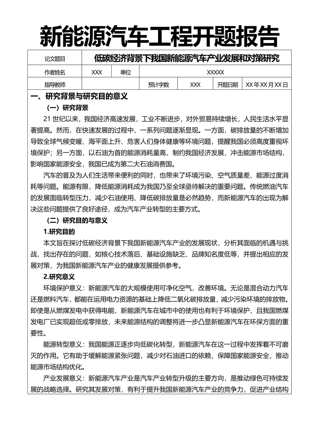 新能源汽车开题报告，不查重直接抄啊?