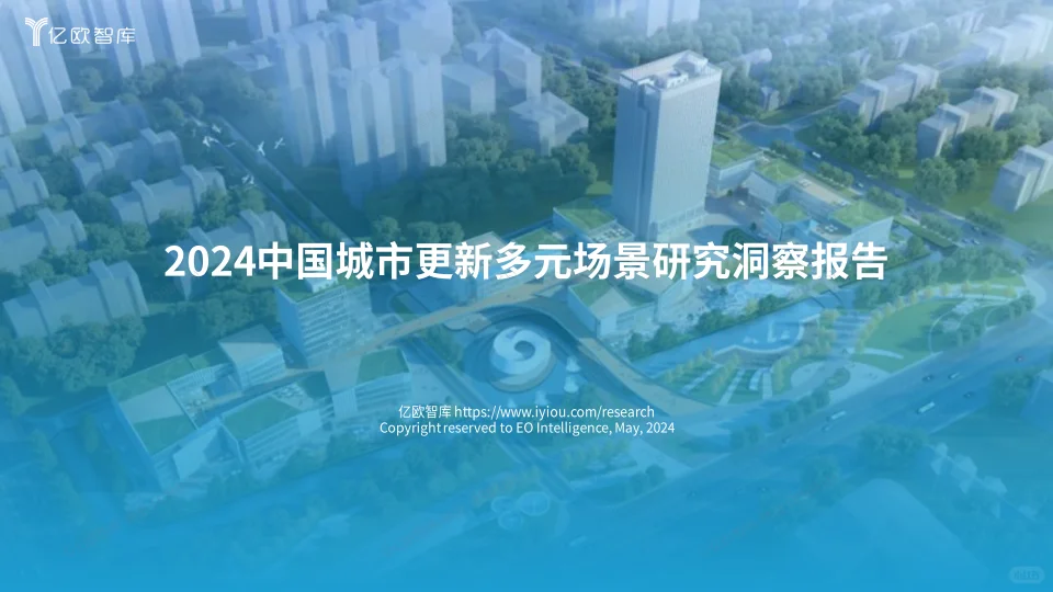 2024中国城市更新多元场景研究洞察报告