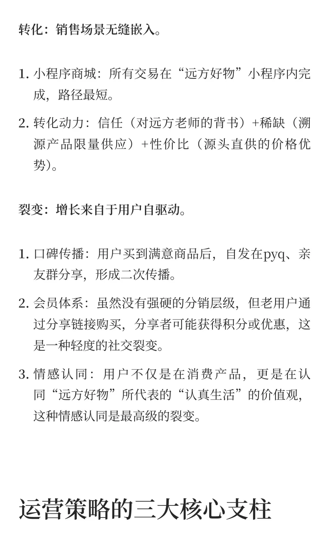 远方好物私域运营模式全拆解