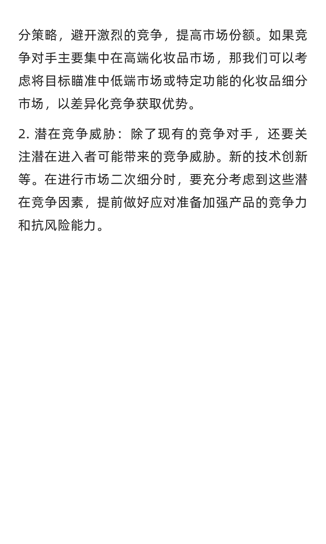 市场二次细分时需要注意那些问题