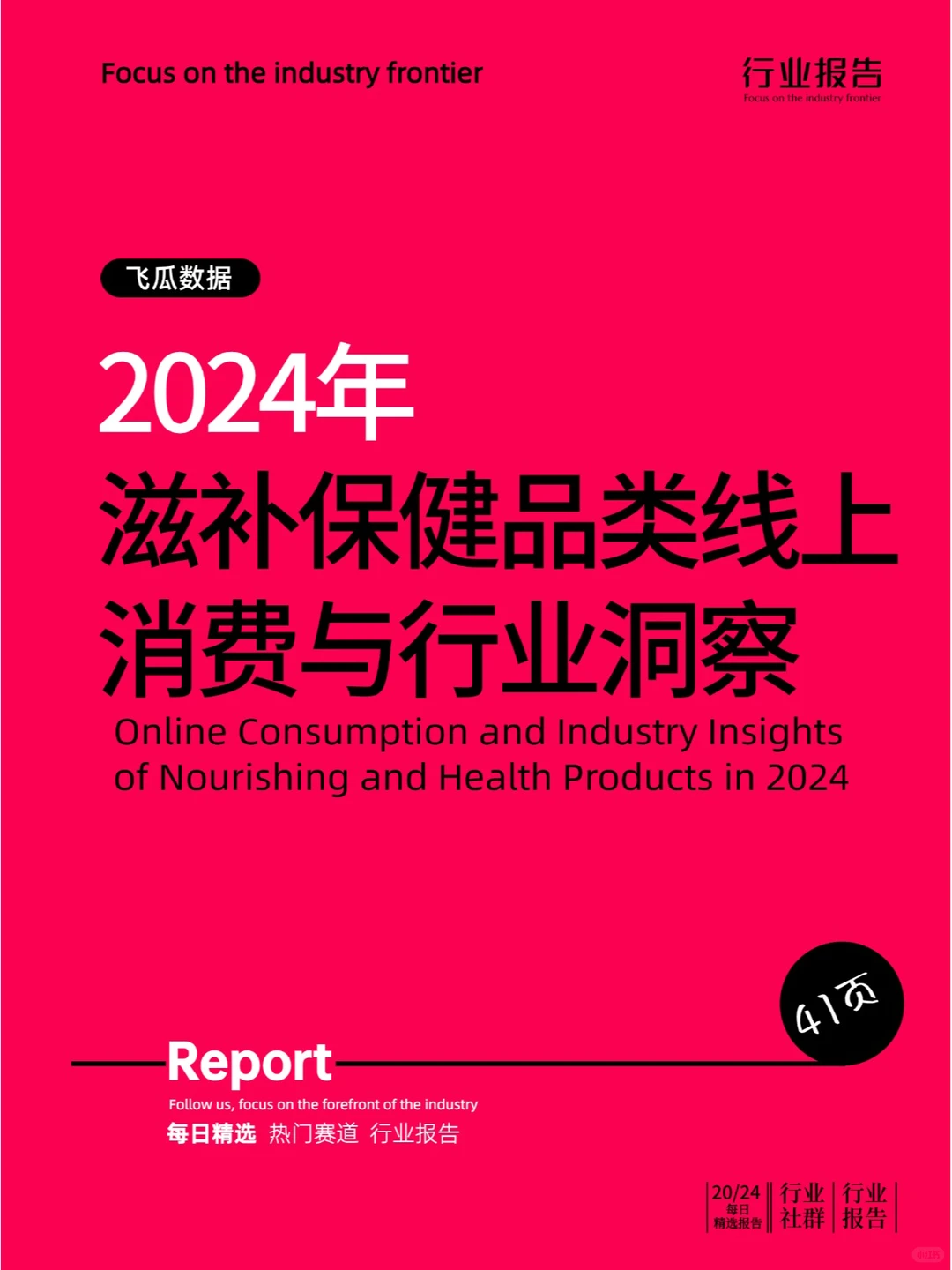 2024年滋补保健品类线上消费与行业洞察