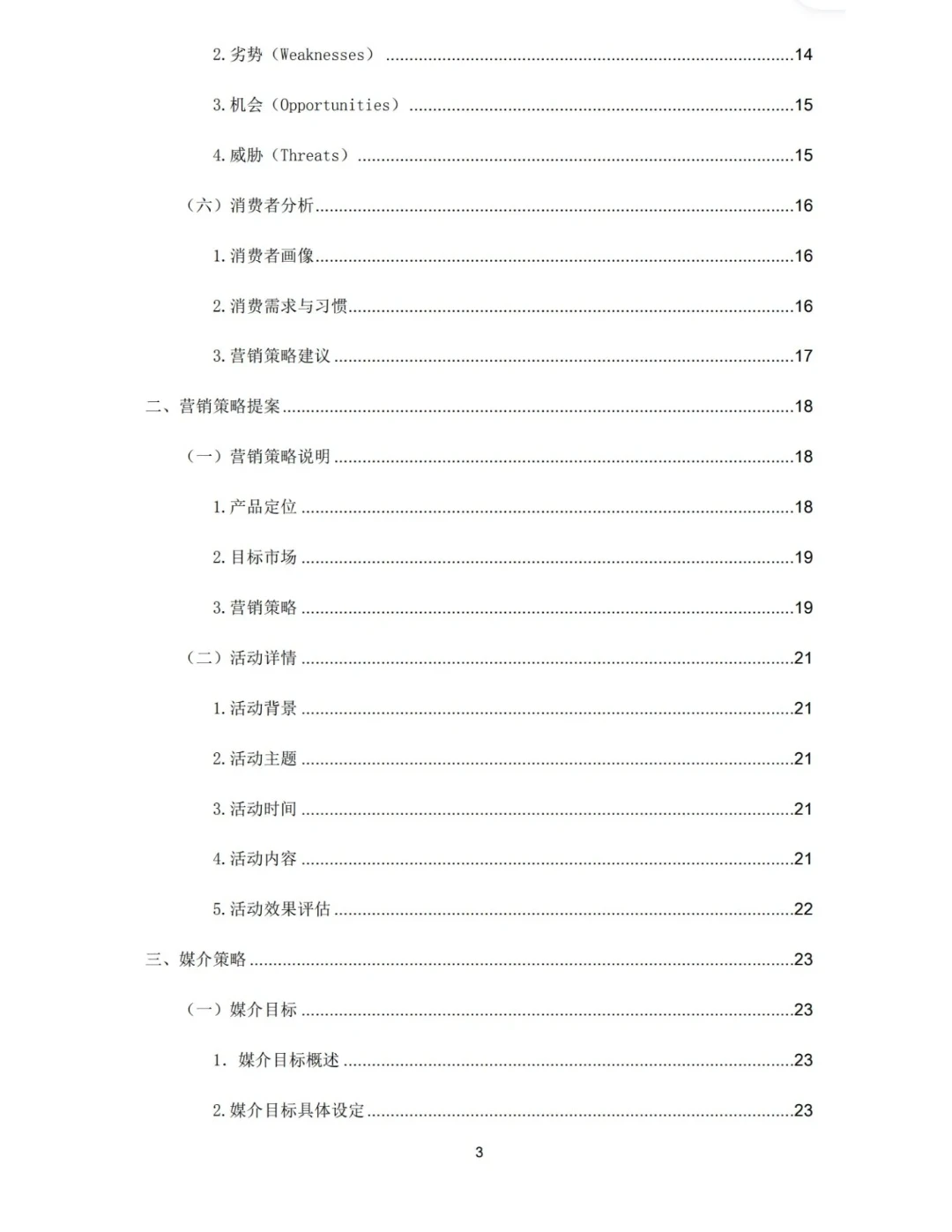 【娃哈哈营养快线产品】策划方案W➕P