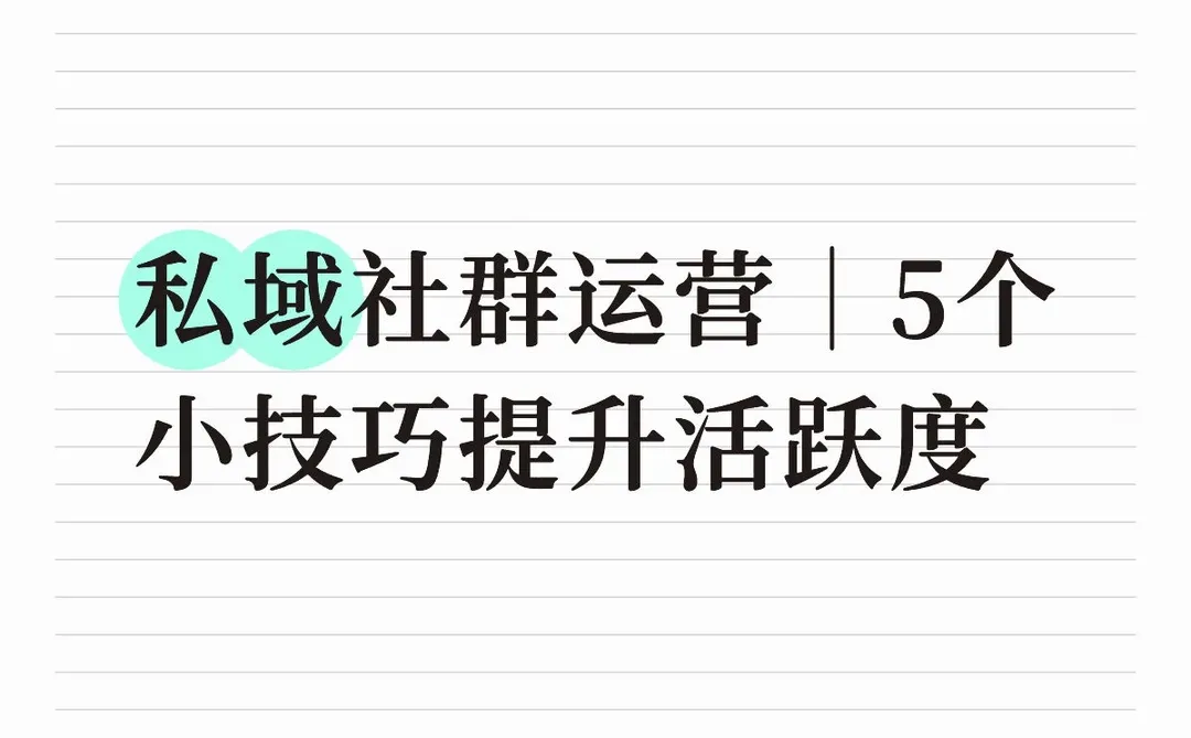 【私域运营】+【社群活跃】+【技巧】