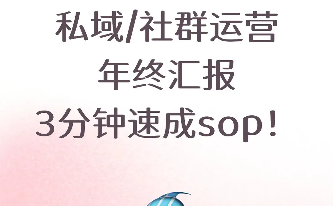 12月别慌!私域运营年终汇报3分钟喂饭速成