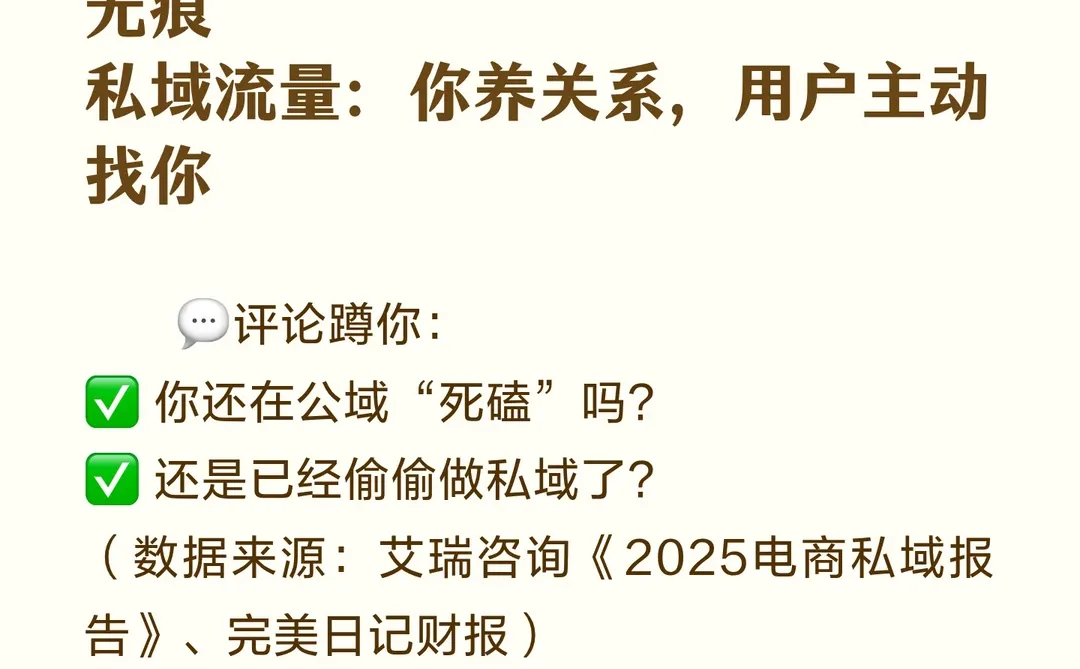 公域流量彻底凉透了!私域才是电商的终极答