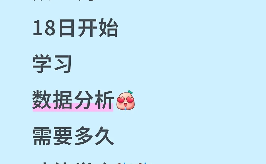 从12月18开始学习数据分析需要多久才能学会