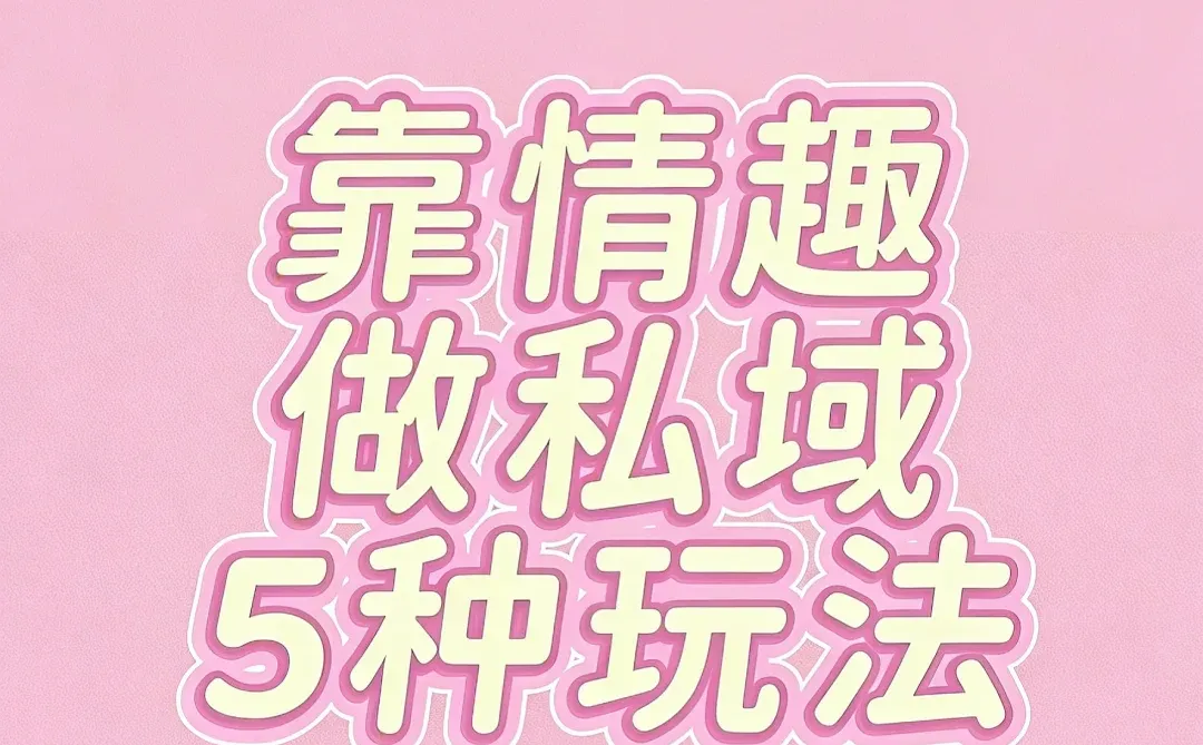 私域卖情趣用品,虽然被人看不起,但我靠它赚