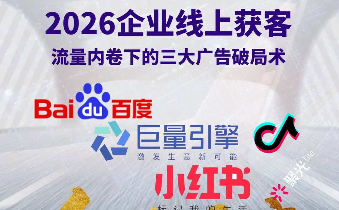 2026广告矩阵化,让流量「找」上门!?